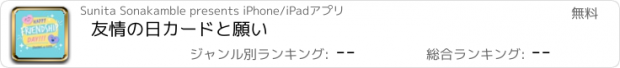 おすすめアプリ 友情の日カードと願い