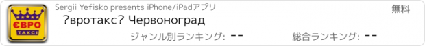 おすすめアプリ Євротаксі Червоноград