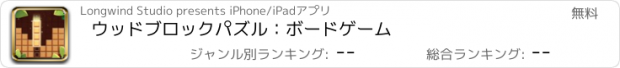 おすすめアプリ ウッドブロックパズル：ボードゲーム