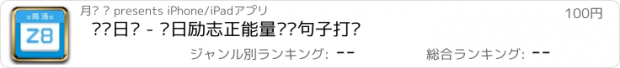 おすすめアプリ 鸡汤日历 - 每日励志正能量语录句子打卡