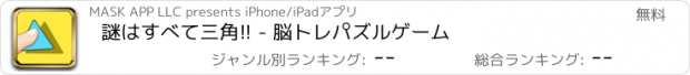 おすすめアプリ 謎はすべて三角!! - 脳トレパズルゲーム