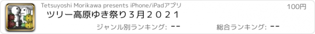 おすすめアプリ ツリー高原ゆき祭り３月２０２１