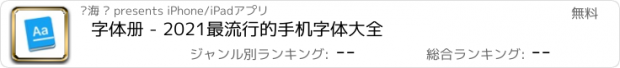 おすすめアプリ 字体册 - 2021最流行的手机字体大全