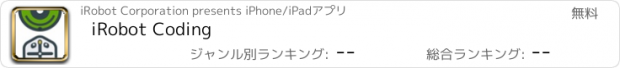 おすすめアプリ iRobot Coding