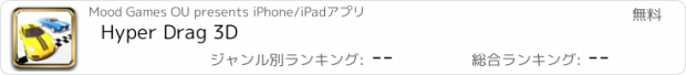 おすすめアプリ Hyper Drag 3D