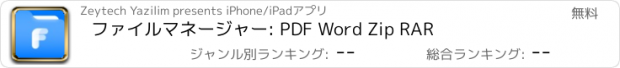 おすすめアプリ ファイルマネージャー: PDF Word Zip RAR