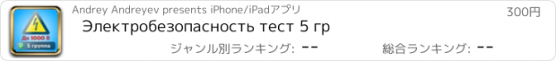 おすすめアプリ Электробезопасность тест 5 гр