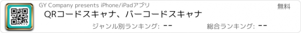 おすすめアプリ QRコードスキャナ、バーコードスキャナ