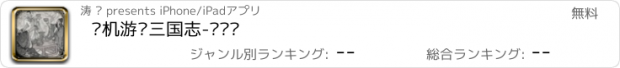 おすすめアプリ 单机游戏三国志-刘备传