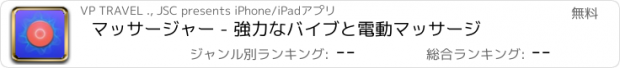 おすすめアプリ マッサージャー - 強力なバイブと電動マッサージ