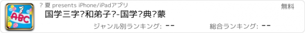 おすすめアプリ 国学三字经和弟子规-国学经典启蒙