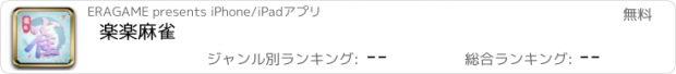 おすすめアプリ 楽楽麻雀