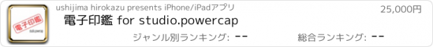 おすすめアプリ 電子印鑑 for studio.powercap