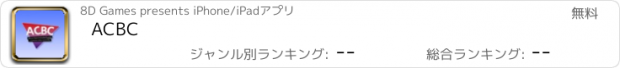 おすすめアプリ ACBC