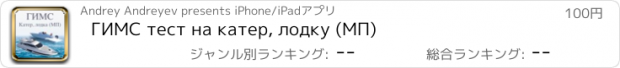 おすすめアプリ ГИМС тест на катер, лодку (МП)