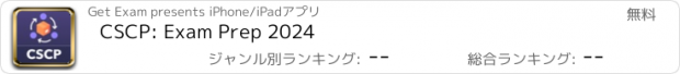 おすすめアプリ CSCP: Exam Prep 2024