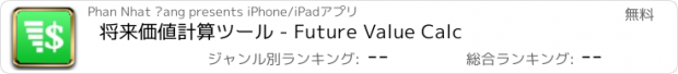 おすすめアプリ 将来価値計算ツール - Future Value Calc