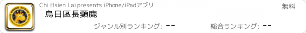 おすすめアプリ 烏日區長頸鹿