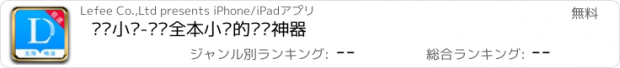 おすすめアプリ 乐读小说-热门全本小说的阅读神器