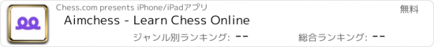 おすすめアプリ Aimchess - Learn Chess Online