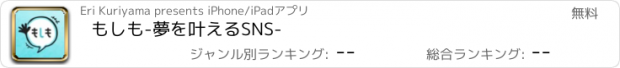 おすすめアプリ もしも-夢を叶えるSNS-