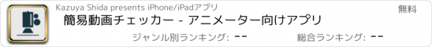 おすすめアプリ 簡易動画チェッカー - アニメーター向けアプリ