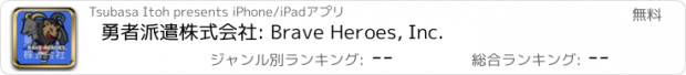 おすすめアプリ 勇者派遣株式会社: Brave Heroes, Inc.