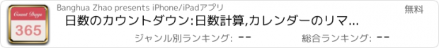 おすすめアプリ 日数のカウントダウン:日数計算,カレンダーのリマインダー