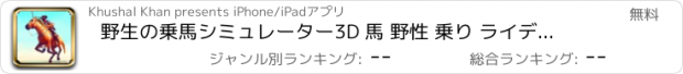 おすすめアプリ 野生の乗馬シミュレーター3D 馬 野性 乗り ライディング