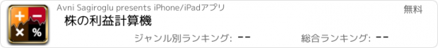 おすすめアプリ 株の利益計算機