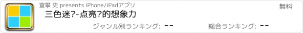 おすすめアプリ 三色迷阵-点亮你的想象力