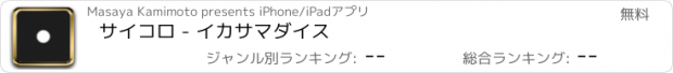 おすすめアプリ サイコロ - イカサマダイス