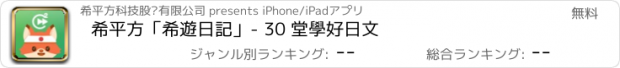 おすすめアプリ 希平方「希遊日記」- 30 堂學好日文