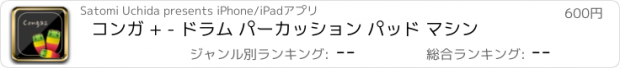 おすすめアプリ コンガ + - ドラム パーカッション パッド マシン