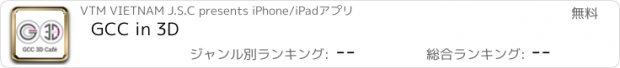 おすすめアプリ GCC in 3D