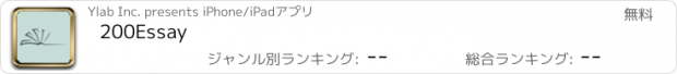 おすすめアプリ 200Essay