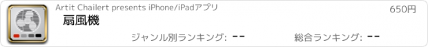 おすすめアプリ 扇風機