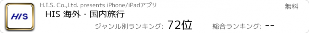 おすすめアプリ HIS 海外・国内旅行