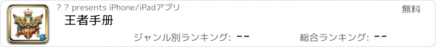 おすすめアプリ 王者手册