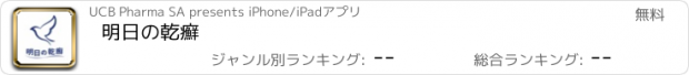 おすすめアプリ 明日の乾癬