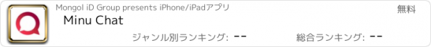 おすすめアプリ Minu Chat