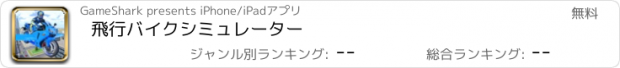 おすすめアプリ 飛行バイクシミュレーター