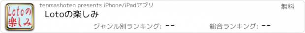 おすすめアプリ Lotoの楽しみ