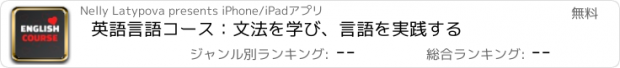 おすすめアプリ 英語言語コース：文法を学び、言語を実践する