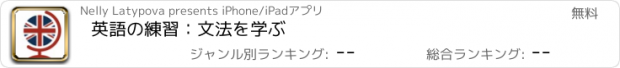 おすすめアプリ 英語の練習：文法を学ぶ