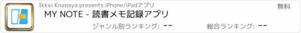 おすすめアプリ MY NOTE - 読書メモ記録アプリ