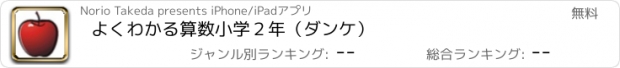 おすすめアプリ よくわかる算数小学２年（ダンケ）