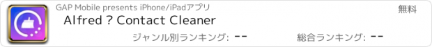 おすすめアプリ Alfred · Contact Cleaner