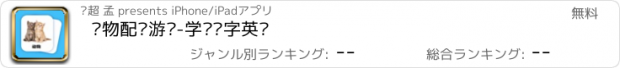 おすすめアプリ 动物配对游戏-学习汉字英语