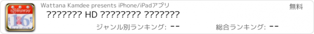 おすすめアプリ ตรวจหวย HD เสริมดวง ฮวงจุ้ย